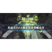 《异度之刃3》大朋友任务怎么做？大朋友任务攻略分享