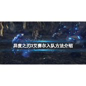 《异度之刃3》艾赛尔入队方法介绍 艾赛尔怎么入队？