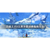 《异度之刃3》义勇泽恩如何培养？义勇泽恩培养指南分享