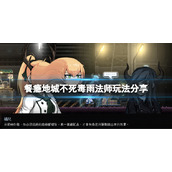 《餐瘾地城》不死毒雨法师怎么玩？不死毒雨法师玩法分享