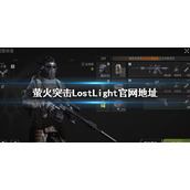 《萤火突击》官网地址是什么？Lost Light官网地址介绍