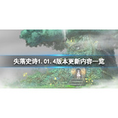 《失落史诗》1.01.4版本更新了什么？1.01.4版本更新内容一览