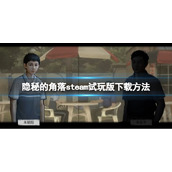 《隐秘的角落》steam试玩版下载方法 试玩版哪里下载？