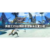 《异度之刃3》素材巨鸮的苦涩粉末在哪？巨鸮的苦涩粉末位置介绍