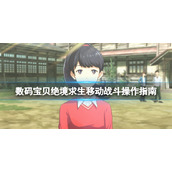 《数码宝贝绝境求生》怎么移动？移动战斗操作指南