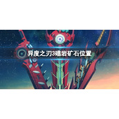 《异度之刃3》礁岩矿石在哪？礁岩矿石位置介绍