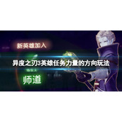 《异度之刃3》师道怎么招募？英雄任务力量的方向玩法