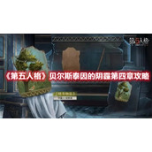 《第五人格》贝尔斯泰因的阴霾第四章攻略