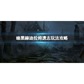 《暗黑破坏神不朽》赫迪拉姆遗志怎么玩？赫迪拉姆遗志玩法攻略