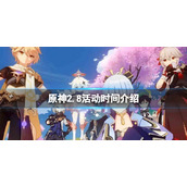 《原神》2.8活动时间介绍 2.8活动有哪些