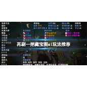 《再刷一把》藏宝图sl怎么玩？藏宝图sl玩法推荐