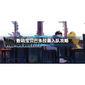《数码宝贝绝境求生》巴多拉兽如何入队？巴多拉兽入队条件介绍