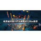 《暗黑破坏神不朽》法师PVP怎么玩？法师奥术之风bd推荐