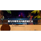 《熊与早餐》游戏怎么玩？常见问题答疑汇总