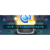 《保卫萝卜4》太空穿越第48关满星攻略