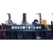 《数码宝贝绝境求生》狮子兽如何入队？狮子兽入队条件介绍