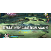 《数码宝贝绝境求生》血狼兽如何获得？血狼兽获取方法介绍
