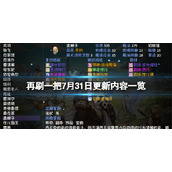 《再刷一把》7月31日更新了什么？7月31日更新内容一览