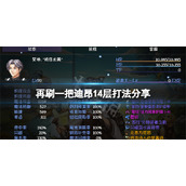 《再刷一把》14层怎么打？迪昂14层打法分享