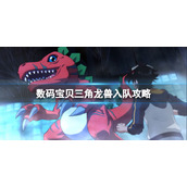《数码宝贝绝境求生》三角龙兽如何入队？三角龙兽入队条件介绍