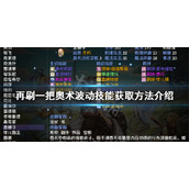 《再刷一把》奥术波动如何获得？奥术波动技能获取方法介绍