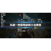 《再刷一把》前期怎么刷钱？前期刷钱方法推荐