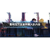 《数码宝贝绝境求生》亚基利兽如何入队？亚基利兽入队条件介绍