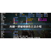 《再刷一把》破晓如何制作？破晓制作方法介绍
