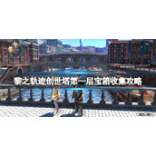 《英雄传说黎之轨迹》创世塔第一层宝箱收集攻略 宝箱怎么获得？