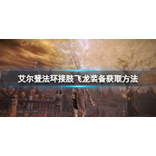 《艾尔登法环》接肢飞龙怎么获得？接肢飞龙装备获取