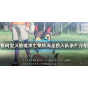 《数码宝贝绝境求生》钢铁海龙兽如何入队？钢铁海龙兽入队条件介绍