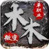 木木微变游戏最新版