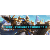 《王者荣耀》蒙恬新皮肤蔚蓝守将技能特效介绍