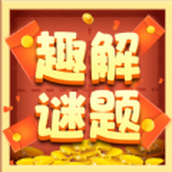 趣解谜题最新版