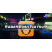 悟饭游戏厅超级魂斗罗X金手指代码大全