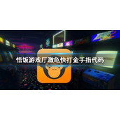 悟饭游戏厅激龟快打金手指代码大全