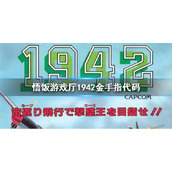 悟饭游戏厅1942金手指代码大全