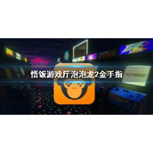 悟饭游戏厅泡泡龙2金手指代码大全