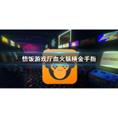 悟饭游戏厅血火纵横金手指代码大全