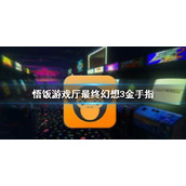 悟饭游戏厅最终幻想3金手指代码大全