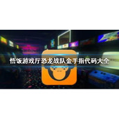 悟饭游戏厅恐龙战队金手指代码大全