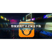 悟饭游戏厅米老鼠金手指代码大全