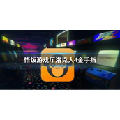 悟饭游戏厅洛克人4金手指代码大全