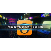 悟饭游戏厅麦当劳小子金手指代码大全
