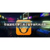 悟饭游戏厅梦之勇士金手指代码大全