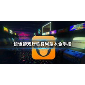 悟饭游戏厅铁臂阿童木金手指代码大全