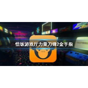 悟饭游戏厅力量刀锋2金手指代码大全