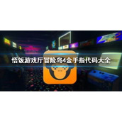 悟饭游戏厅冒险岛4金手指代码大全