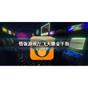 悟饭游戏厅飞天德金手指代码大全