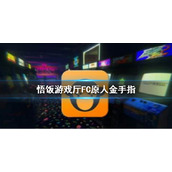 悟饭游戏厅FC原人金手指代码大全